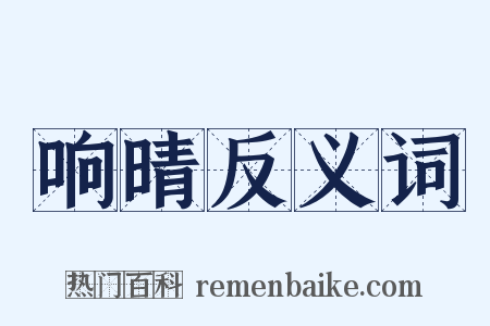 响晴反义词是什么意思的图片